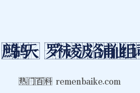 鹧鸪天·罗袜凌波洛浦仙组词是什么意思的图片